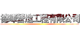 德暉營造工程有限公司 ()