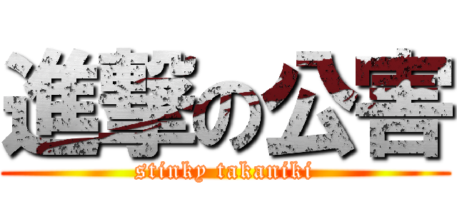 進撃の公害 (stinky takaniki)