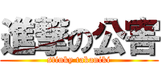 進撃の公害 (stinky takaniki)