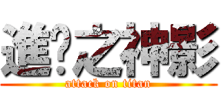 進擊之神影 (attack on titan)