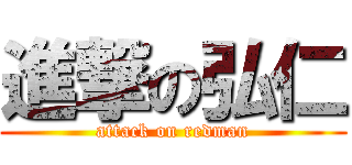 進撃の弘仁 (attack on redman)