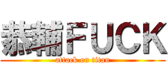 恭輔ＦＵＣＫ (attack on titan)