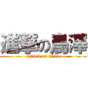 進撃の鳥澤 (attack on titan)