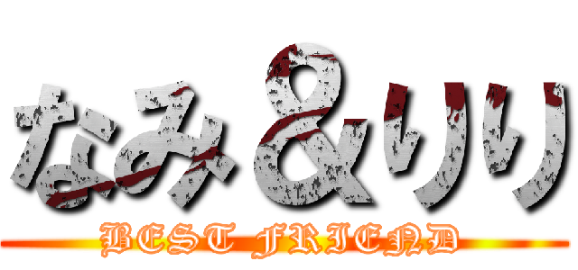 なみ＆りり (BEST FRIEND)