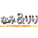 なみ＆りり (BEST FRIEND)