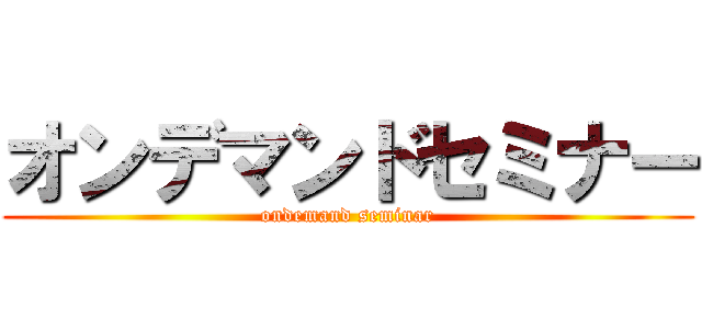 オンデマンドセミナー (ondemand seminar)