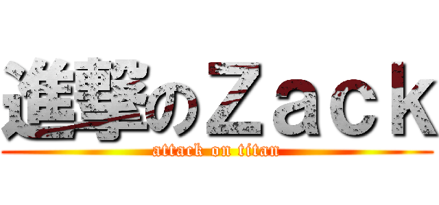 進撃のＺａｃｋ (attack on titan)