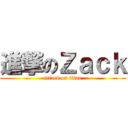 進撃のＺａｃｋ (attack on titan)