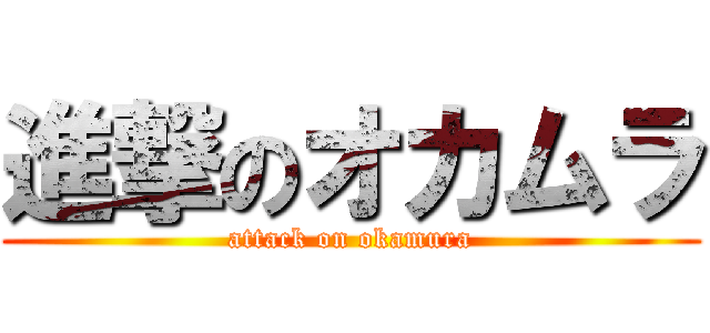 進撃のオカムラ (attack on okamura)