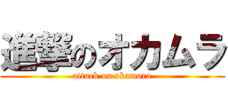 進撃のオカムラ (attack on okamura)