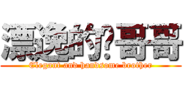 漂逸的潇哥哥 (Elegant and handsome brother)