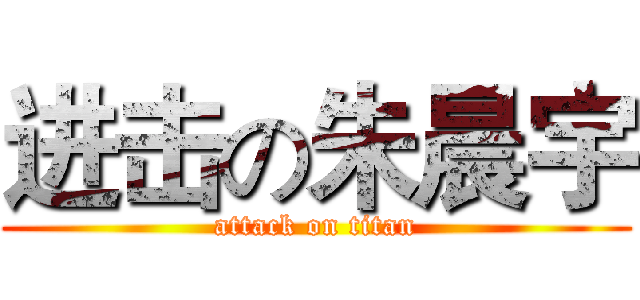 进击の朱晨宇 (attack on titan)