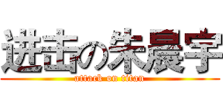 进击の朱晨宇 (attack on titan)