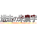 进击の朱晨宇 (attack on titan)