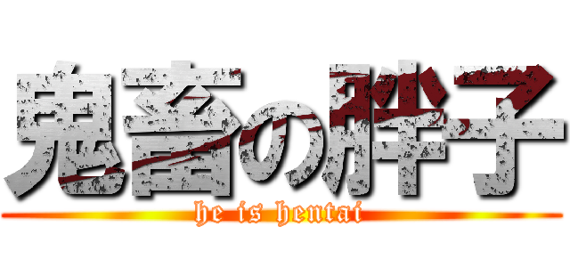 鬼畜の胖子 (he is hentai)