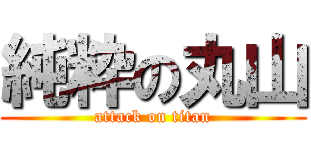 純粋の丸山 (attack on titan)