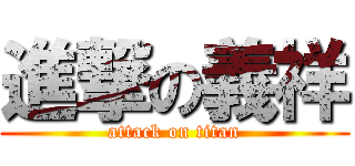 進撃の義祥 (attack on titan)