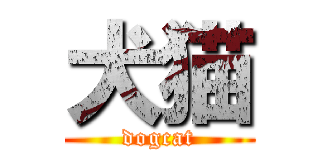 犬猫 (dogcat)