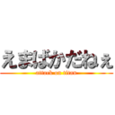 えまばかだねぇ (attack on titan)