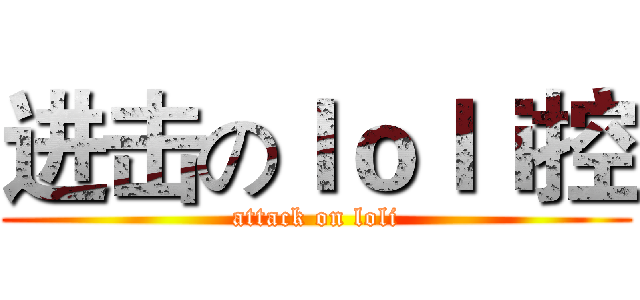 进击のｌｏｌｉ控 (attack on loli)