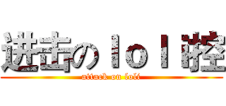 进击のｌｏｌｉ控 (attack on loli)