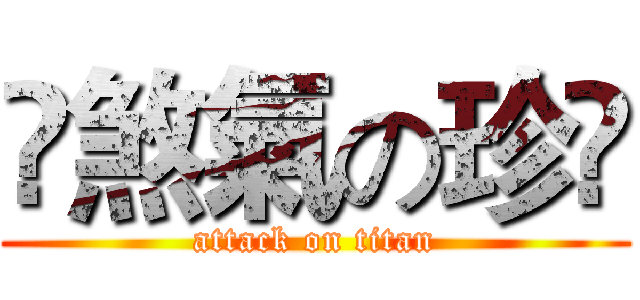 卐煞氣の珍卐 (attack on titan)
