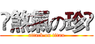 卐煞氣の珍卐 (attack on titan)