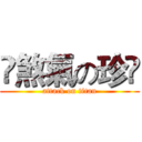 卐煞氣の珍卐 (attack on titan)