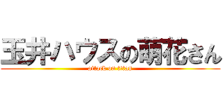 玉井ハウスの萌花さん (attack on titan)