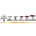 キェェェェエ (buriburiburiburi)