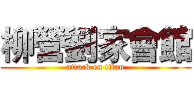 柳營劉家會館 (attack on titan)