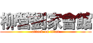 柳營劉家會館 (attack on titan)