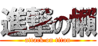 進撃の懶 (attack on titan)