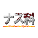 ナス科 (attack on athens)