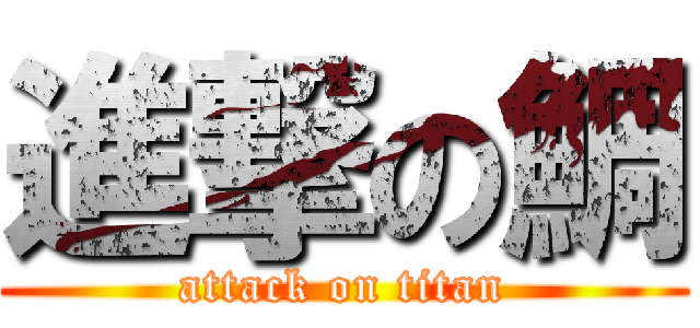進撃の鯛 (attack on titan)