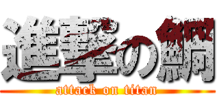 進撃の鯛 (attack on titan)