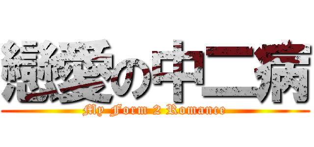 戀愛の中二病 (My Form 2 Romance)