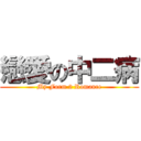 戀愛の中二病 (My Form 2 Romance)