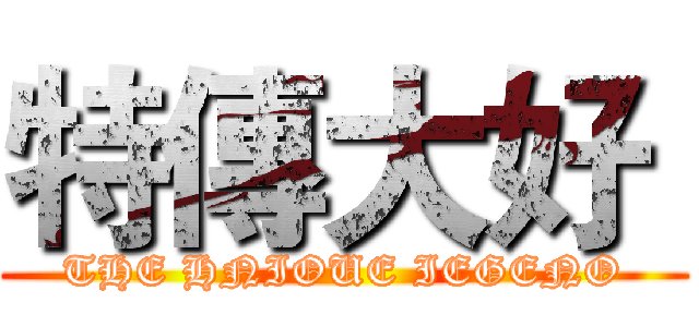 特傳大好  (THE HNIOUE IEGENO)