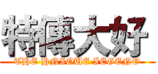 特傳大好  (THE HNIOUE IEGENO)
