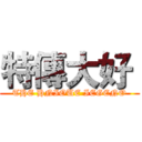 特傳大好  (THE HNIOUE IEGENO)