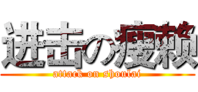 进击の瘦赖 (attack on shoulai)
