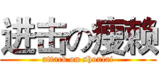 进击の瘦赖 (attack on shoulai)