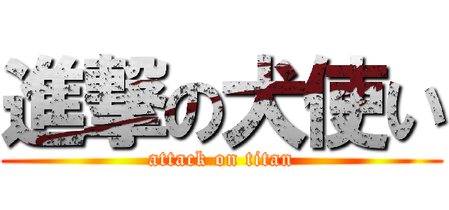 進撃の犬使い (attack on titan)