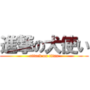 進撃の犬使い (attack on titan)