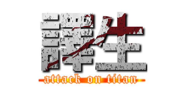 譯生 (attack on titan)
