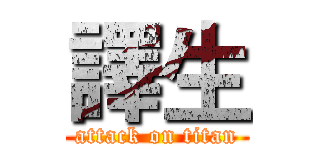 譯生 (attack on titan)