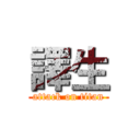 譯生 (attack on titan)