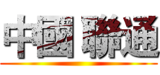 中國 聯通 ()