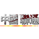 中國 聯通 ()